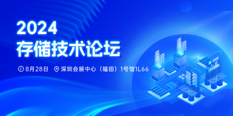 2024先進(jìn)存儲技術(shù)論壇_電子發(fā)燒友網(wǎng)