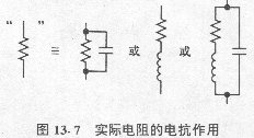 圖13?7 實(shí)際電阻的電抗作用