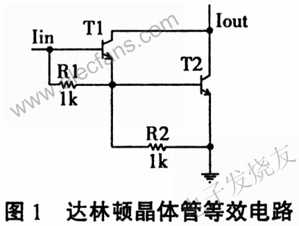 達(dá)林頓晶體管等效電路 m.makelele.cn