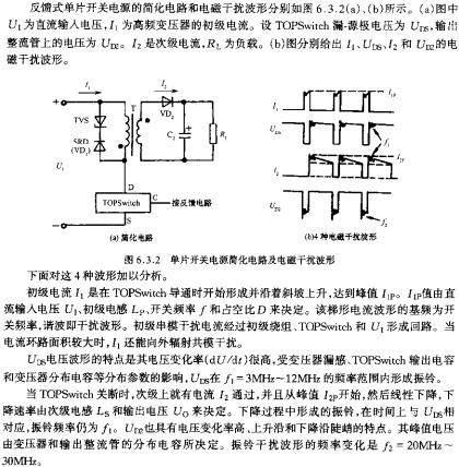 單片開(kāi)關(guān)電源簡(jiǎn)化電路及電磁干擾波形