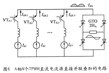 A相N個TPWM直流電流源直接并聯(lián)疊加的電路