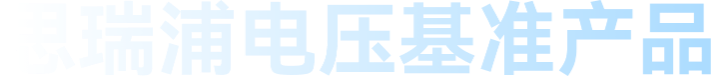 思瑞浦電壓基準產(chǎn)品