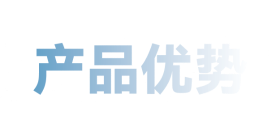 產(chǎn)品優(yōu)勢