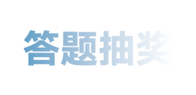 答題抽獎