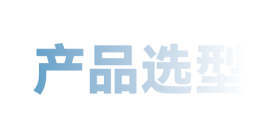 產(chǎn)品選型