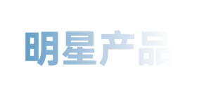 明星產(chǎn)品