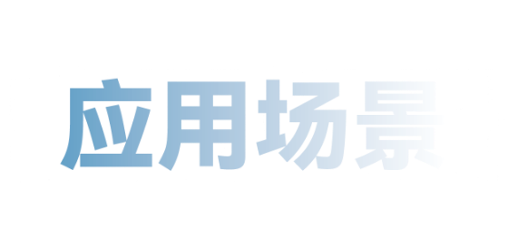 應(yīng)用場景