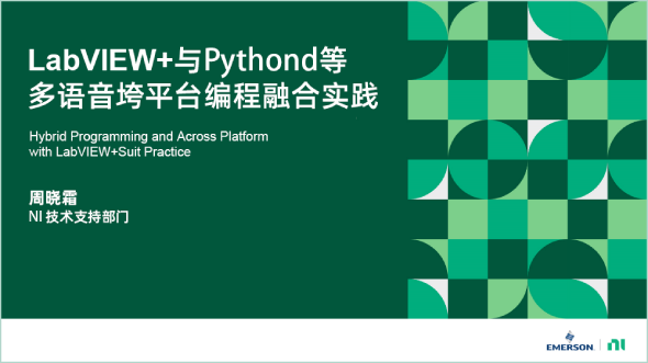 LabVIEW+與Python等多語言編程融合實踐