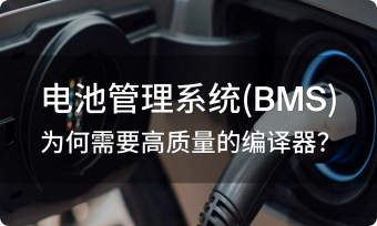 電池管理系統(tǒng)（BMS）為何需要高質(zhì)量的編譯器？