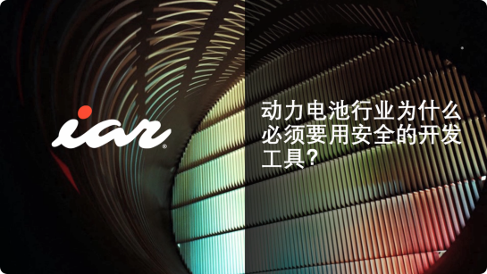 動(dòng)力電池行業(yè)為什么必須要用安全的開發(fā)工具