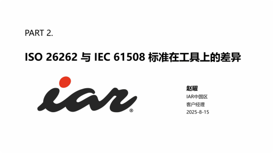 功能安全認(rèn)證標(biāo)準(zhǔn)與開發(fā)工具選型的建議