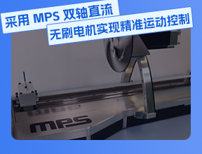 采用 MPS 雙軸直流無刷電機實現精準運動控制
