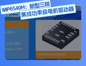 MP6540H：新型三相集成功率級電機驅動器