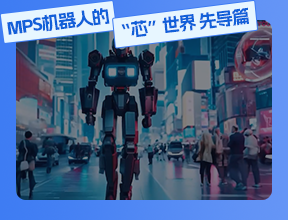 MPS機器人的“芯”世界 先導篇