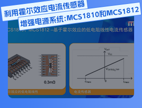 利用霍爾效應電流傳感器增強電源系統(tǒng)：MCS1810 和 MCS1812