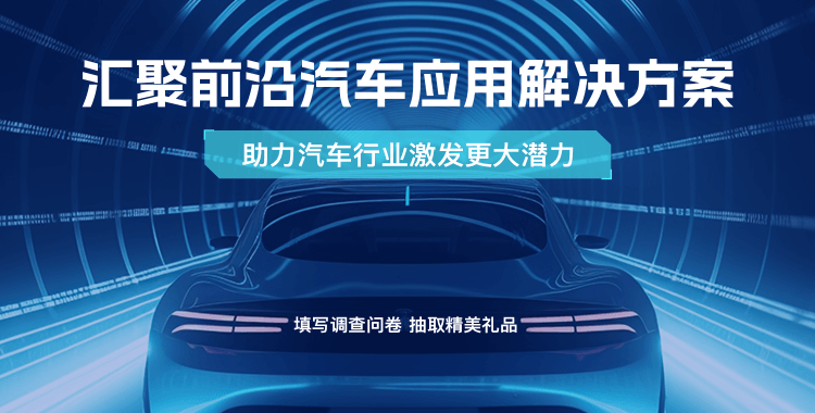 匯聚前沿汽車應(yīng)用解決方案