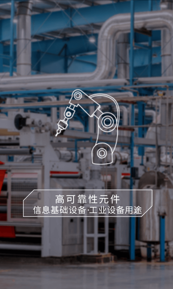 高可靠性元件-信息基礎設備·工業(yè)設備用途