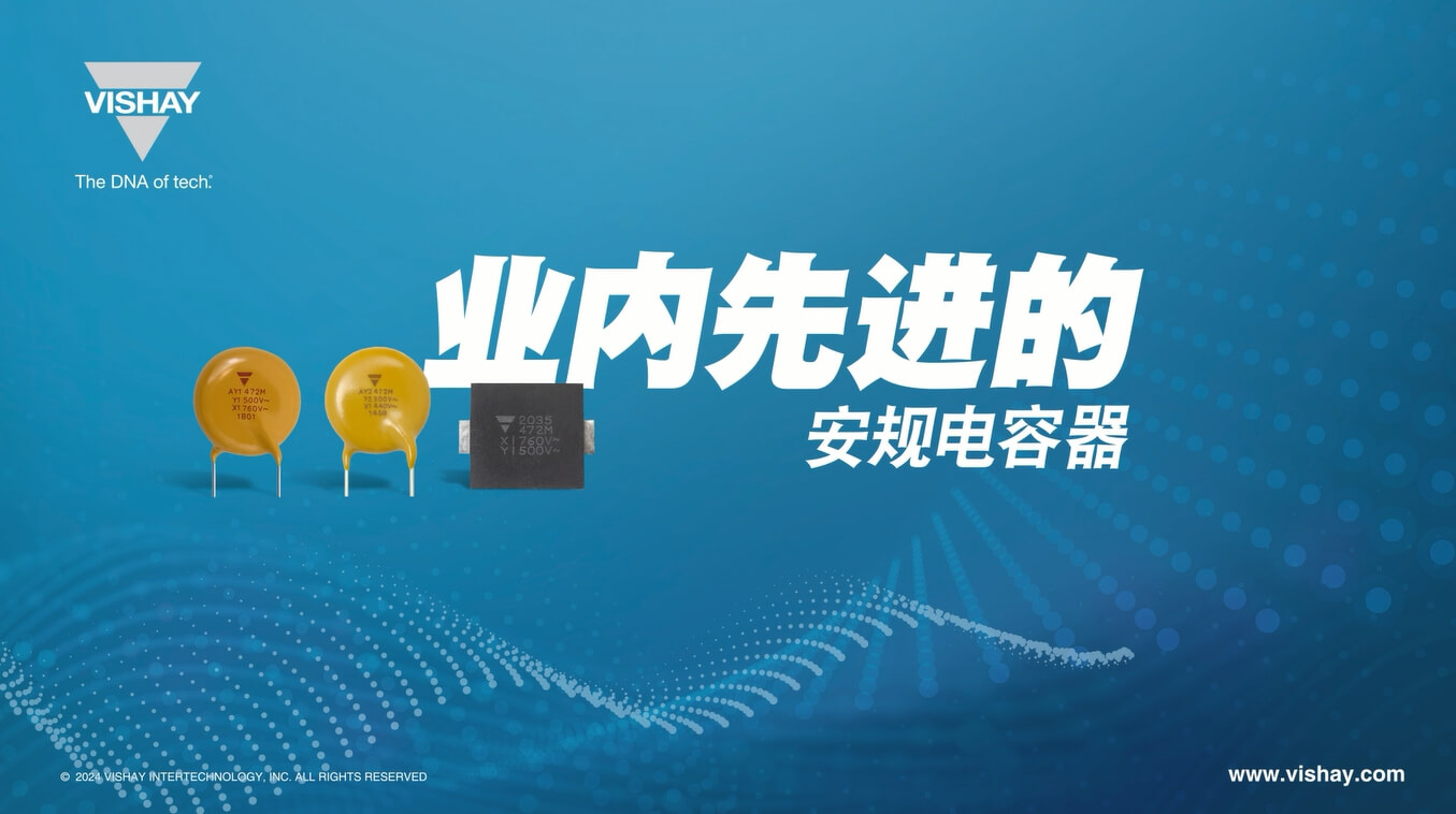 AY1、AY2、SMDY1 業(yè)內(nèi)先進的安規(guī)電容器