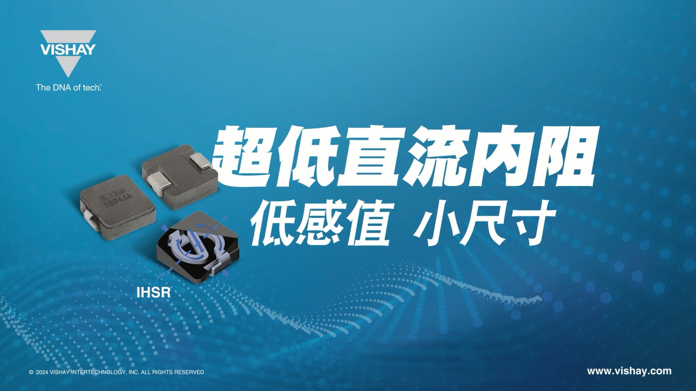IHSR 超低直流內(nèi)阻、大電流,表面貼裝電感器