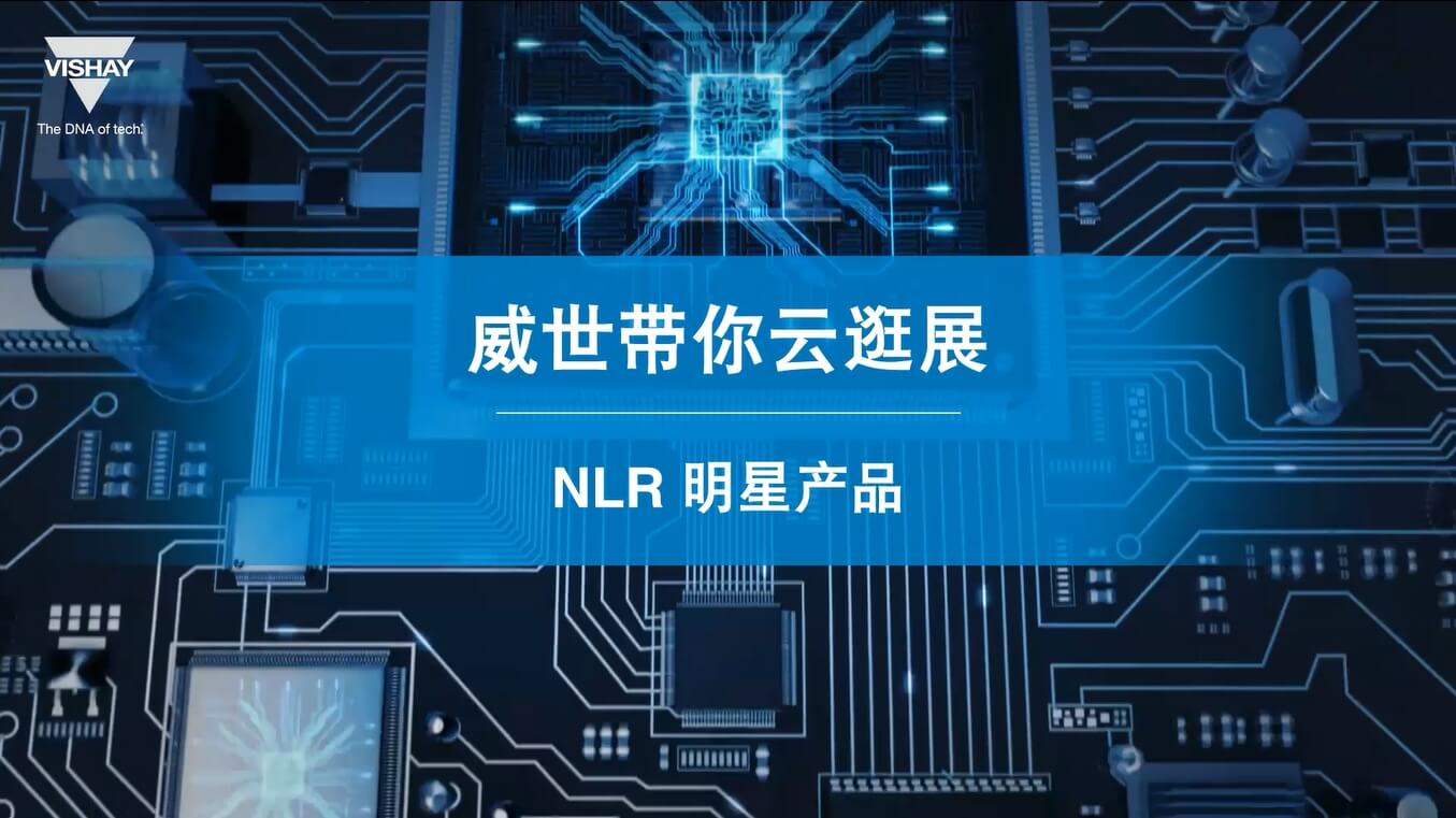 產(chǎn)品講解-NLR 明星產(chǎn)品