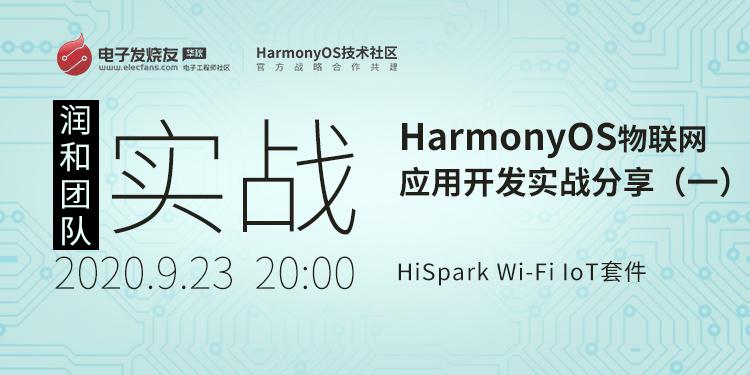 基于HiSpark Wi-Fi IoT套件HarmonyOS物聯(lián)網(wǎng)應(yīng)用開(kāi)發(fā)實(shí)戰(zhàn)分享（一）