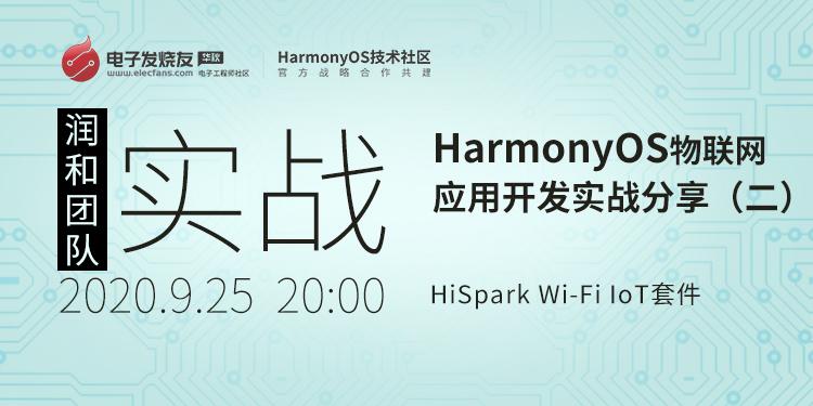基于HiSpark Wi-Fi IoT套件HarmonyOS物聯(lián)網(wǎng)應(yīng)用開(kāi)發(fā)實(shí)戰(zhàn)分享（二）