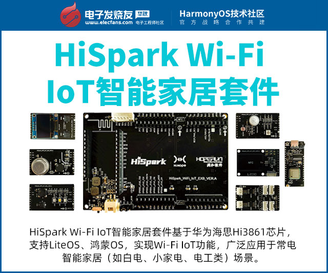 HiSpark Wi-Fi IoT 智能家居套件 鴻蒙開(kāi)發(fā)板 免費(fèi)試用