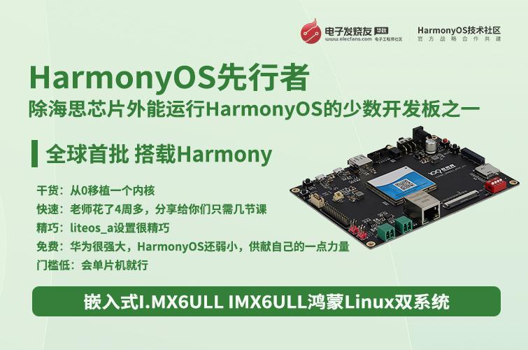 【HarmonyOS + Linux雙系統(tǒng)】HarmonyOS ARM開(kāi)發(fā)板嵌入式IMX6ULL