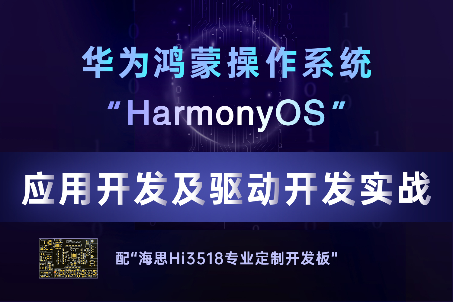 “Harmony OS”應(yīng)用開(kāi)發(fā)及驅(qū)動(dòng)開(kāi)發(fā)實(shí)戰(zhàn)
