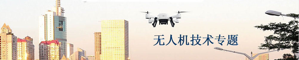 無(wú)人機(jī)技術(shù)專題