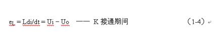 在此期間儲(chǔ)能濾波電感L兩端的電壓eL為