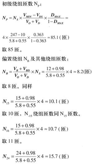 5.8V輸出電壓的繞組匝數(shù)N5.8V=（5.8V+0.55）×0.6=3.81（匝），取整數(shù)為4匝