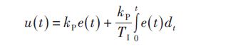 其控制規(guī)律是指控制器的輸出信號u（t）既反映輸入信號 e（t），又反映 e（t）對t的積分，即