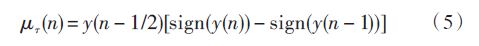 采用y（n） 和y（n - 1）的符號來代替實(shí)際值［8］，即采用式（5）計算誤差信息：