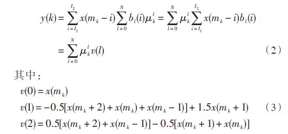 本設(shè)計的內(nèi)插濾波器采用基于4 點(diǎn)分段拋物線多項式的Farrow結(jié)構(gòu)實(shí)現(xiàn)。將式（1）變換為拉格朗日多項式，即令：
