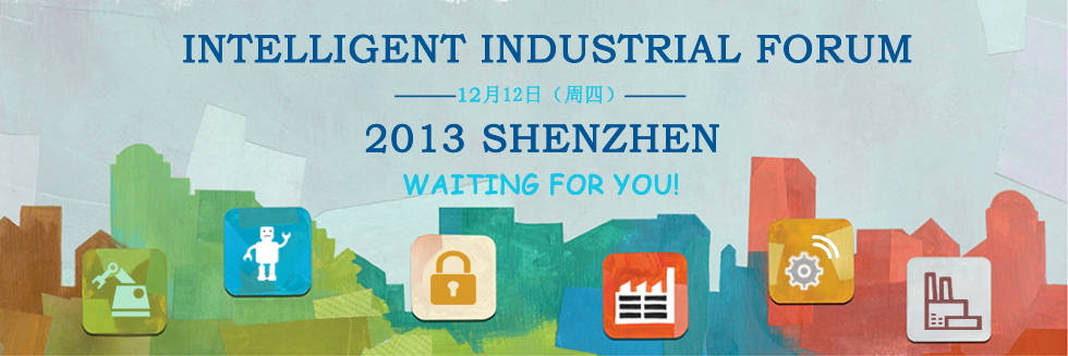 一次搞定工業(yè)系統(tǒng)設(shè)計升級，參加2013智能工業(yè)技術(shù)研討會