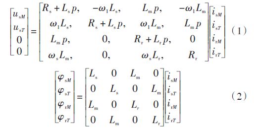 經(jīng)過變換電壓-電流方程改寫為式（1），磁鏈方程為式（2）：