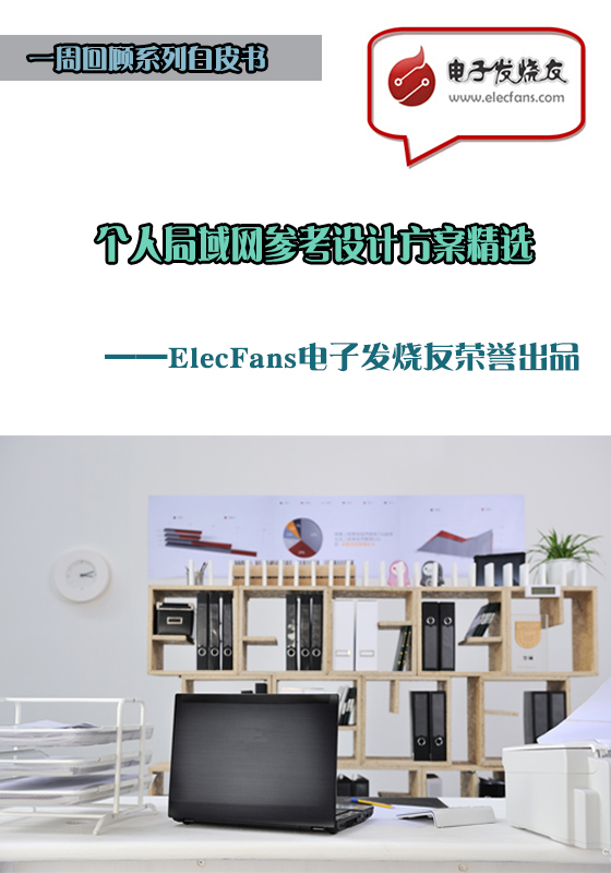 個人局域網(wǎng)參考設(shè)計(jì)方案精選