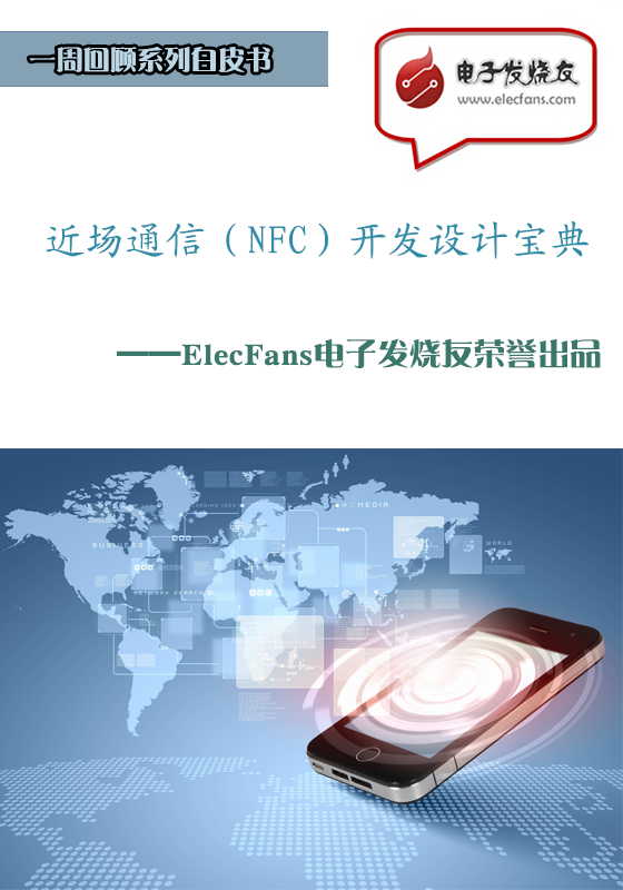 近場(chǎng)通信（NFC）開(kāi)發(fā)設(shè)計(jì)寶典