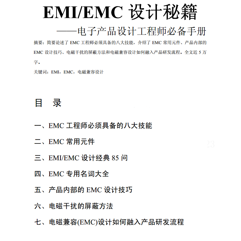 《EMI-EMC電路設計攻略大全》