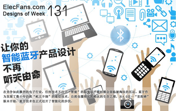 讓你的智能藍(lán)牙產(chǎn)品設(shè)計(jì)不再聽(tīng)天由命！