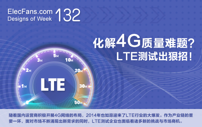 化解4G質(zhì)量難題？LTE測試出狠招！