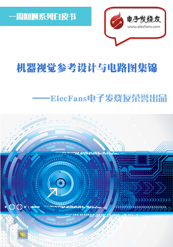 機(jī)器視覺參考設(shè)計(jì)與電路圖集錦