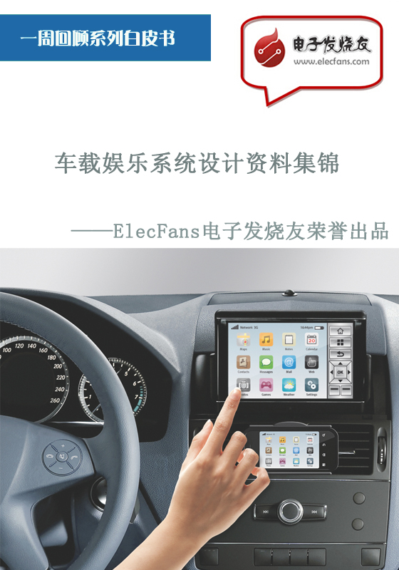 車載娛樂系統(tǒng)設計資料集