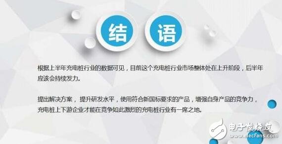 圖解2016年上半年充電樁行業(yè)報告（精細(xì)）