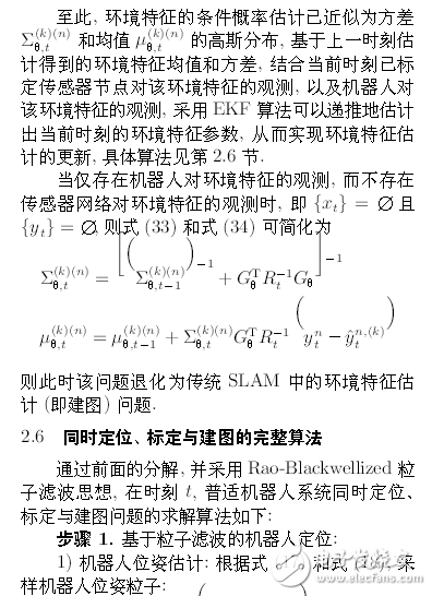 機(jī)器人系統(tǒng)同時(shí)定位、標(biāo)定與建圖方法