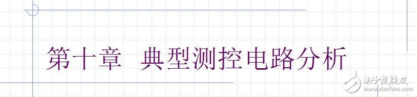 典型測(cè)控電路圖全解