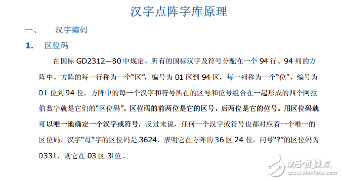 漢字點陣字庫原理