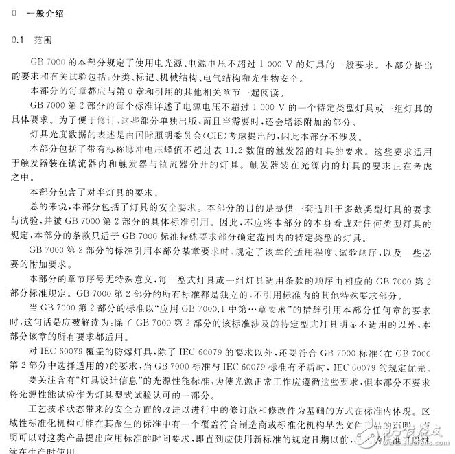 GB 7000.1-2015 燈具 第1部分：一般要求與試驗（備
