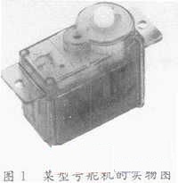 某型號(hào)舵機(jī)的實(shí)物圖